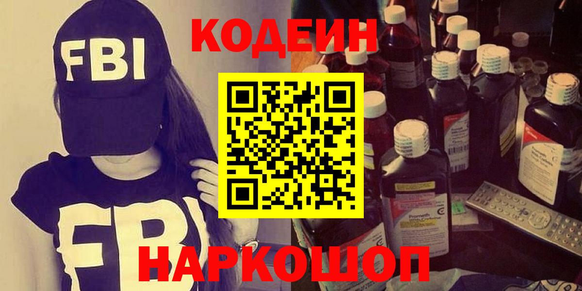 Кодеиновый сироп Lean Purple Drank  Вход с VPN  что такое   Кодеин Purple Drank  Рузаевка 